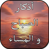 أذكار الصباح والمساء icon