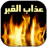 عداب القبر و حياة البرزخ