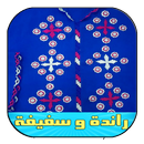 البوم الراندة و سفيفة المغربي - جديد APK