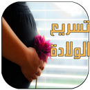 طرق تسريع الولادة للحامل APK