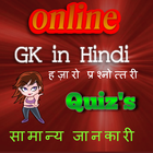 Quiz Gk in hindi सामान्य ज्ञान icône