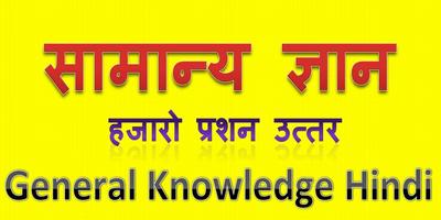 Quiz Gk in hindi सामान्य ज्ञान Affiche