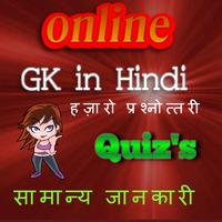 Quiz Gk in hindi सामान्य ज्ञान capture d'écran 1