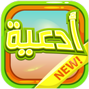أدعية بدون نت العديد من القراء APK