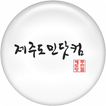 제주도민닷컴