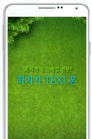 최저가TAXI폰 Affiche