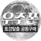 최저가버스폰, 최신스마트폰 공동구매 icon