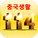 중국생활(여행)114 APK