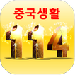 중국생활(여행)114