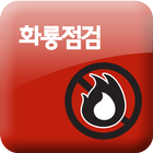 화룡점검, 소방시설 작동기능점검 안내 icon