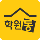 학원매매, 학원을 내놓거나 구할땐 학원통 APK