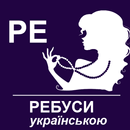 Ребуси (українською)-APK