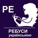 Ребуси (українською) APK