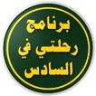 دليل المراجعة للسادس الاعدادي