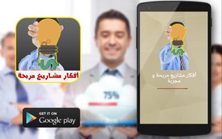 أفكار مشاريع مربحة و مجربة Affiche