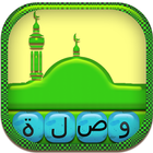 وصلة إسلامية دينية بدون نت icon