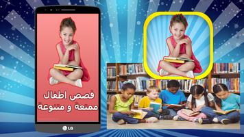 قصص اطفال ممتعة و متنوعة Affiche