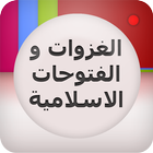 الغزوات و الفتوحات الاسلامية icon