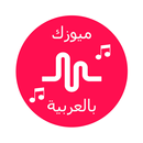ميوزكلي بالعربي APK