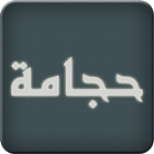 Hijamah (Cupping) ikon