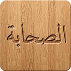 Sahabas (companions) - A to Z icon