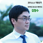 2014.6.4 지방선거 전북 장수군수 예비후보 김창수 icono