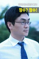 2014.6.4 지방선거 전북 장수군수 예비후보 김창수 Poster