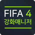FIFA4 온라인 강화 매니저 アイコン