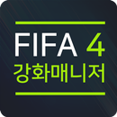 FIFA4 온라인 강화 매니저 APK