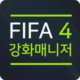 FIFA4 온라인 강화 매니저 icône