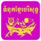 ចម្រៀងទំនុកខ្មែរបរិសុទ្ធ ícone