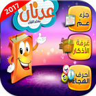 معلم القران للاطفال 2017 Zeichen