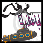 لعبة عدنان و لينا أيقونة