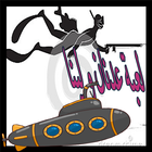 لعبة عدنان و لينا icon