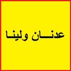 كرتون عدنان ولينا ícone