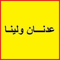 كرتون عدنان ولينا Cartaz