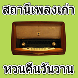 ฟังเพลงเก่าฮิต