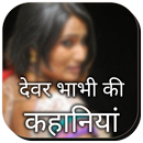 Devar Bhabhi Ki Kahaniya - देवर भाभी की कहानिया APK