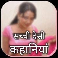 Real Desi Story - मजेदार देसी भाभी कहानिया Cartaz