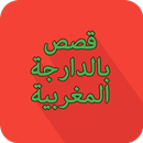 Stories in Moroccan dialect APK