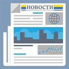 Новости Украины и мира-icoon