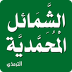 الشمائل المحمدية APK