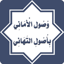 وصول الأماني بأصول التهاني للسيوطي APK