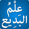 علم البديع APK