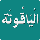 مواعظ ابن الجوزي - الياقوتة