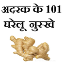 Adrak Ke 101 Gharelu Nuskhe APK