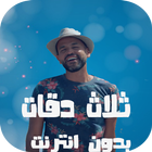 ثلاث دقات أبو و يسرا Abu Ft. Yousra  بدون نت 2018 icon