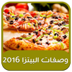 وصفات البيتزا 2016