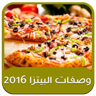 وصفات البيتزا 2016 アイコン