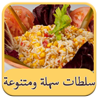 سلطات سهلة ومتنوعة 圖標